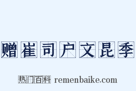 赠崔司户文昆季是什么意思的图片